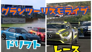 グランツーリスモライブ配信！レース、ドリフト