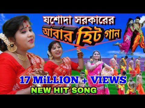 Kanu Haramzada | কানু হারামজাদা | Jasoda Sarkar | যশোদা_সরকার | New Purulia Video Song