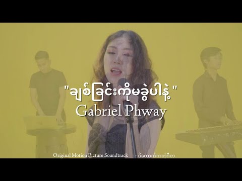 ချစ်ခြင်းကိုမခွဲပါနဲ့ (ပိတောက်ကတဲ့ဂီတ OST)- Gabriel Phway