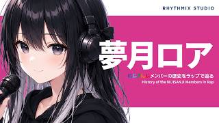 【にじさんじ】夢月ロアは、まだ過去形じゃない｜リリンへ贈るVTuberラップ