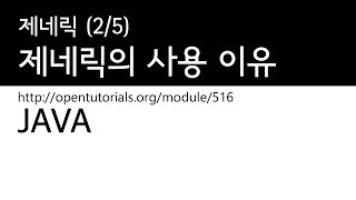 Java - 제네릭 (2/5) : 제네릭의 사용이유