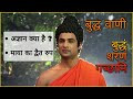 Buddha Teachings 02 अज्ञान क्या है माया का द्वैत र�