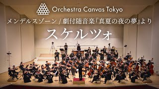 Download lagu メンデルスゾーン / 劇付随音楽『真夏の夜の夢』より スケルツォ - Orchestra Canvas Tokyo mp3 Download lagu メンデルスゾーン / 劇付随音楽『真夏の夜の夢』より スケルツォ - Orchestra Canvas Tokyo mp3