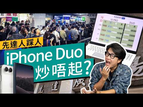 iPhone Duo 炒家多過用家？先達放機人龍超越前代 iPhone  #科技情報 廣東話