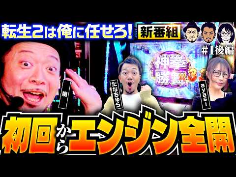 【出玉は？映えは？番組の最後にタイトルが決定】嵐の挑戦状 第1回 後編《嵐・たなちゅう・ayasi》スマスロ 北斗の拳 転生の章2［パチスロ・スロット］