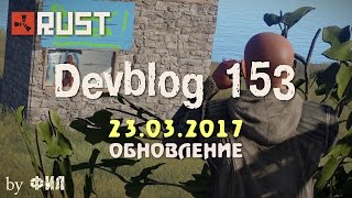 Rust Devblog 153 / Дневник разработчиков 153 ( 23.03.2017 ; 24.03.2017 )