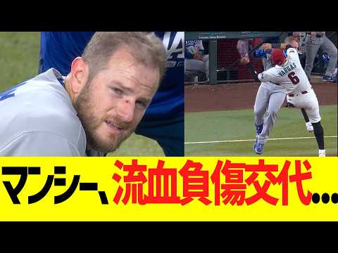悲報ドジャース、マンシーが相手選手と顔面衝突して負傷交代になってしまう...