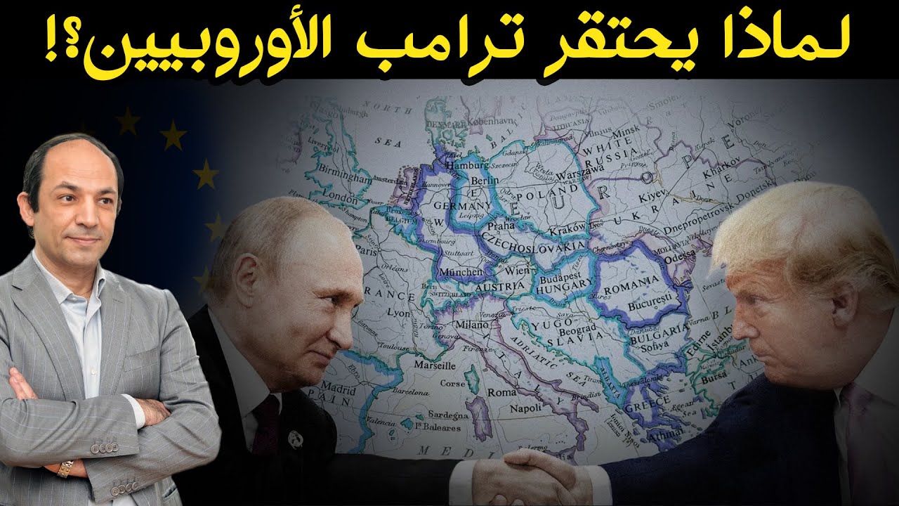 لماذا يحتقر ترامب الأوروبيين ويتودد لبوتين؟ وما هي ثقافة اليقظة التى تشعل الخلاف بين أمريكا وأوروبا؟