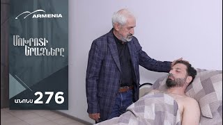 Մոխրոտի Երազները, Սերիա 276, Անոնս / Mokhroti Eraznery