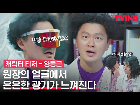 [EMERGENCY] 이 병원에서 가장 이상한 건.... 원장 아닌가요?🙄 | 양동근 캐릭터 티저 @힙합 메디컬 예고편