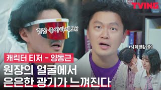 [EMERGENCY] 이 병원에서 가장 이상한 건.... 원장 아닌가요?🙄 | 양동근 캐릭터 티저 @힙합 메디컬