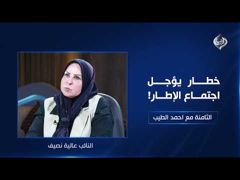 خطّار يؤجل اجتماع الإطار! | النائب عالية نصيف في الثامنة مع احمد الطيب