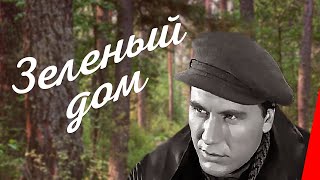 Зеленый дом (1964)