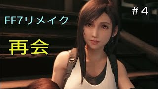 ［FINAL FANTASY VII REMAKE］幼馴染みとの再会