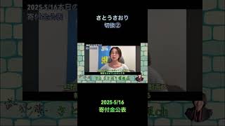 さとうさおり切抜②2025-5/16寄付金公表1.1倍速 #shorts #さとうさおり #減税党