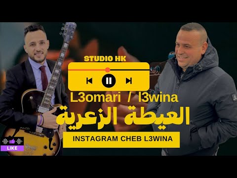 Cheb l3wina 3ayta za3ria cheb l3omari