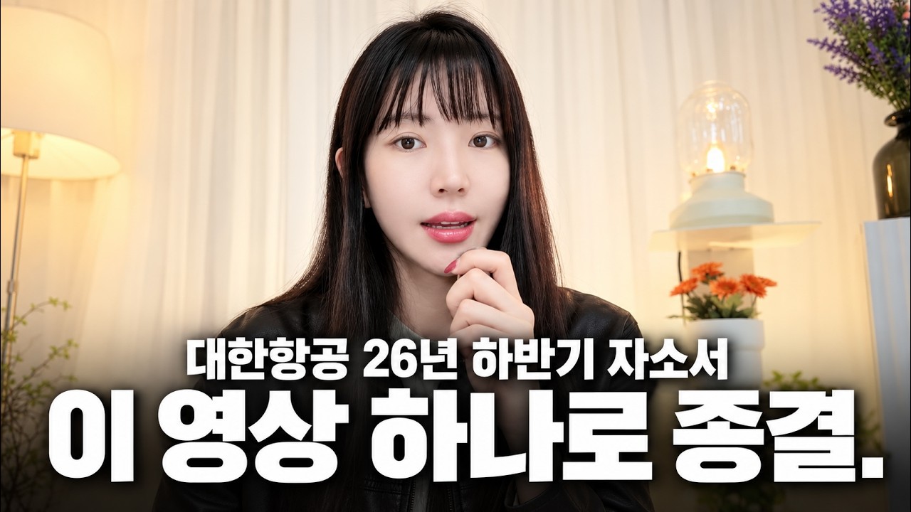 대한항공 면접관이 '5년 뒤 모습'을 굳이 물어보는 진짜 이유