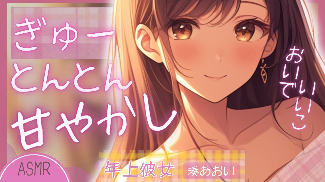 【寝かしつけ】よしよし♡さみしくて甘えたい彼を優しくとんとんして寝かしつける年上彼女♡【ASMR】