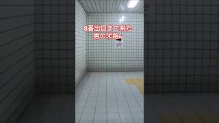 【8番出口まで来た男の末路w】#ゲーム実況