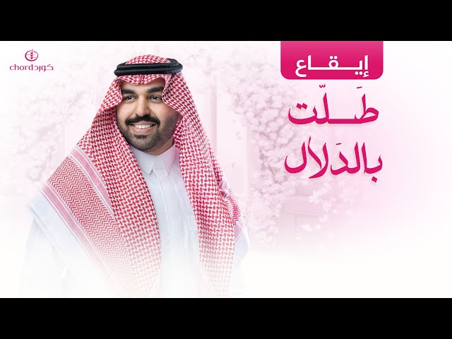 زفة زواج: طلت بالدلال
