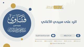 الرد على مبيحي الأغاني- الشيخ عبدالرحمن البراك (9909) image