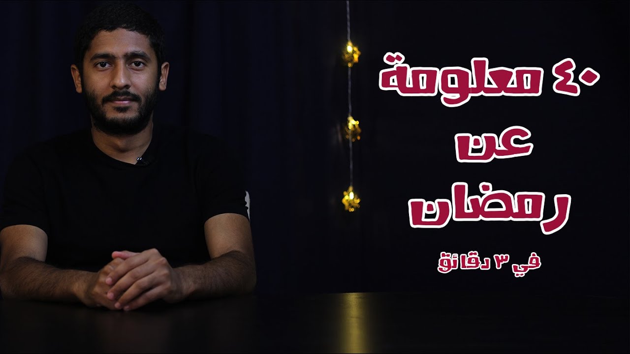 أربعين معلومة هامة عن رمضان في 3 دقائق