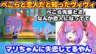 ぺこらのトモコレでぺこヴィヴィ恋人に驚き＆マリンに振られたからという不満＋シール帳がついに届いた話【ホロライブ切り抜き/兎田ぺこら/綺々羅々ヴィヴィ】
