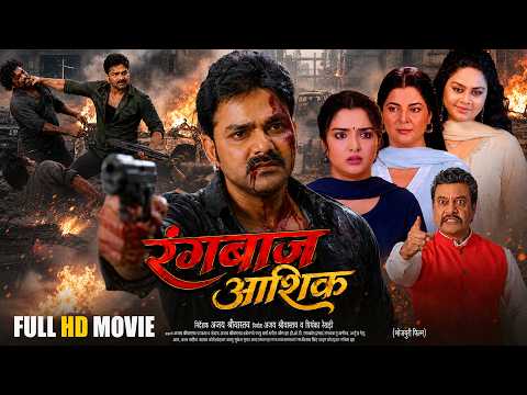 रंगबाज आशिक | Rangbaaz Aashiq | Pawan Singh | Full Bhojpuri Movie | Action Romance Bhojpuri Film