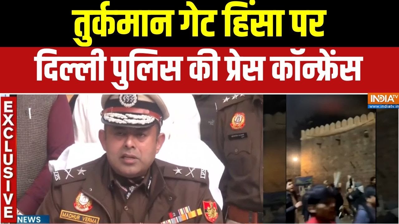 Delhi Turkman Gate Violence : तुर्कमान गेट हिंसा पर दिल्ली पुलिस की प्र?