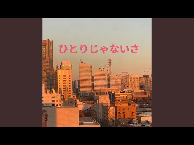 ひとりじゃないさ (feat. 酒井政彦) アイキャチ