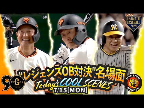 8月11日(日)中日VS巨人☆お盆休みの巨人戦 並べ