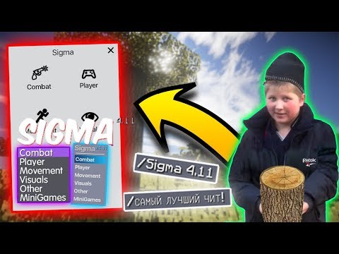 Sigma 4.11 | САМЫЙ ЛУЧШИЙ ЧИТ ДЛЯ Hypixel | Bypass Watchdog | Fly БЕЗ ТЫЧЕК | + СКАЧАТЬ!