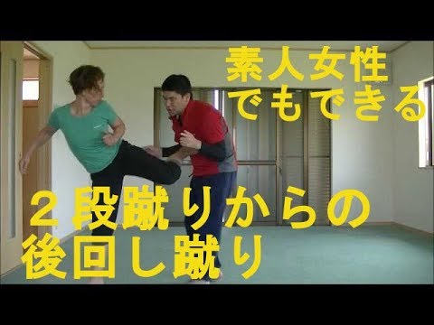Women Self-defense 護身術　女性　２段蹴りからの後回し蹴り　 2 consecutive kicks