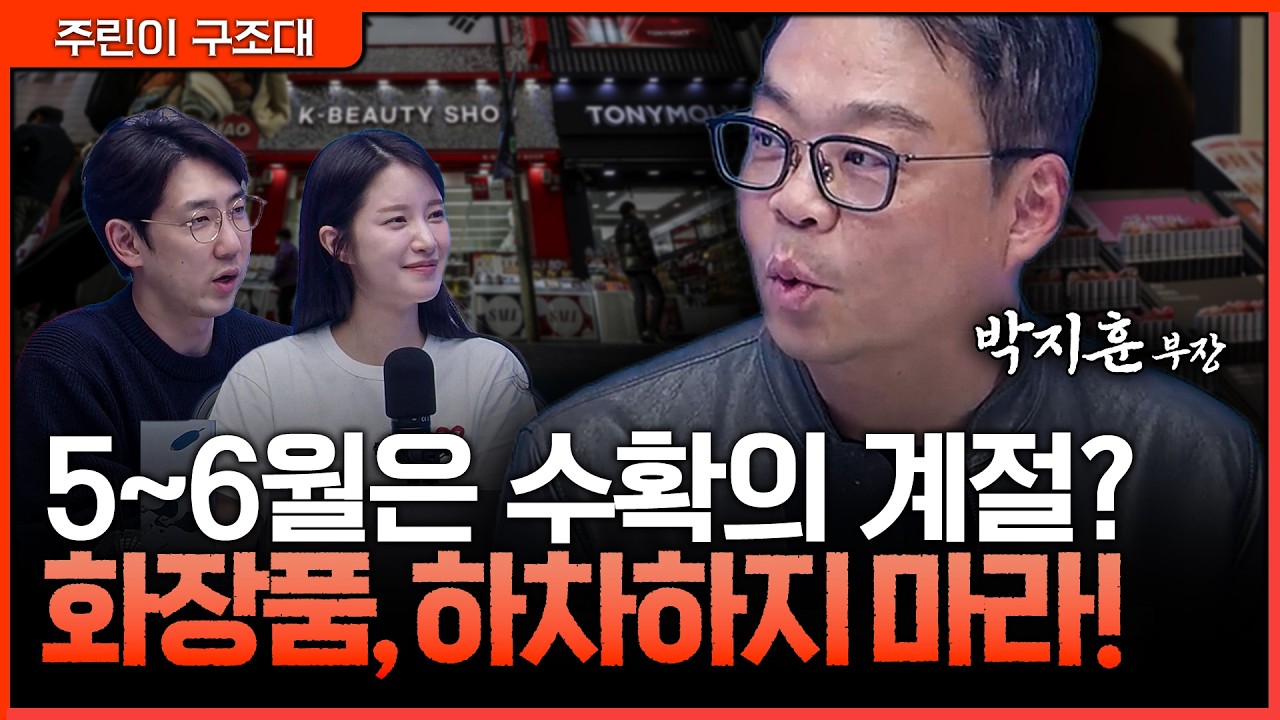 2분기 필수 생존템! 화장품, 절대 하차하지 마세요ㅣ명민준, 박가영, 박지훈 [주린이 구조대]