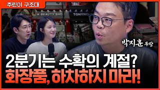 2분기 필수 생존템! 화장품, 절대 하차하지 마세요ㅣ명민준, 박가영, 박지훈 [주린이 구조대]