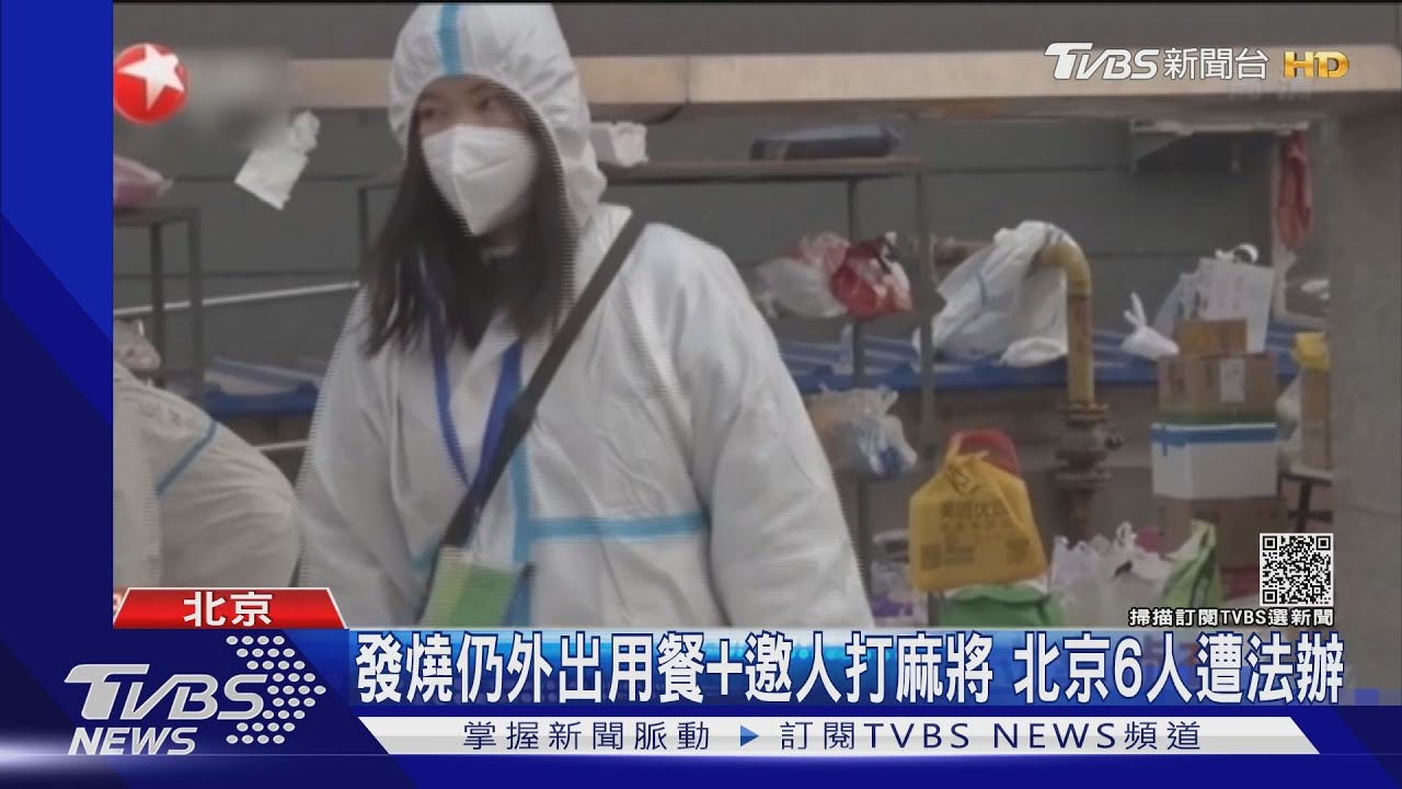 發燒仍外出用餐+邀人到家打麻將 北京6人遭法辦