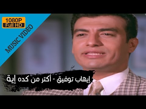 Ehab Tawfik - Aktar Men Keda Eah / إيهاب توفيق - أكتر من كدة أية