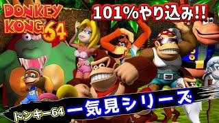 ドンキーコング64 101%完全攻略 一気見シリーズ#14｜実況プレイ 総集編