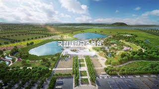 생명이 숨쉬는 해안형 수목원_국립새만금수목원 소개영상