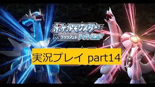 ポケットモンスター ブリリアントダイヤモンド part14
