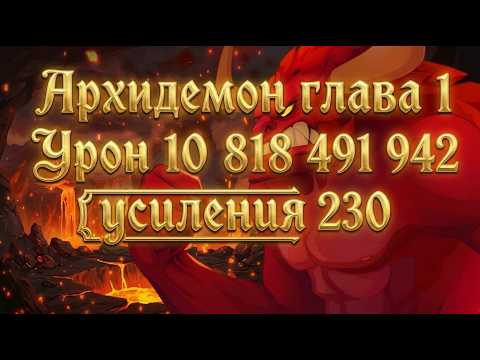Урон по Архидемону.Глава 1,усиления 230,урон 10 818 491 942