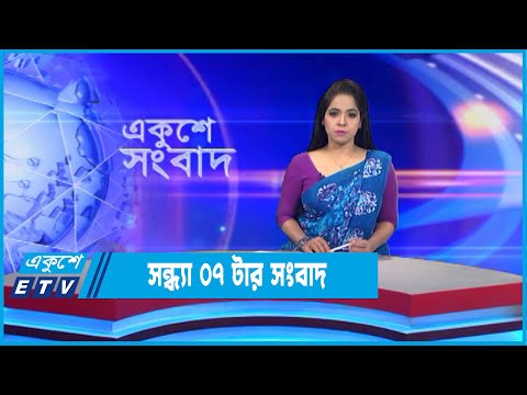 07 PM News || সন্ধ্যা ০৭টার সংবাদ || 06 November 2022 || ETV News