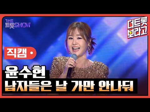 [세로 직캠]윤수현¸ 남자들은 날 가만 안나둬 | 트롯쇼 230515