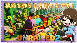 【Unrailed!2】線路を繋ぐよ！どこまでも。。。。