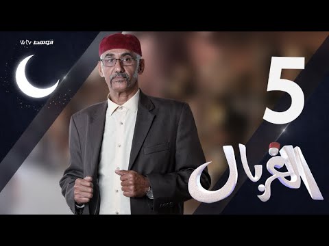 الغربال (الحلقة 5)