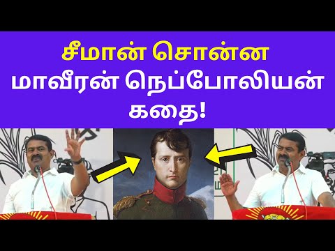 கட்டாயம் பாருங்கள் | Seeman Today Speech on Napoleon Bonaparte Life History Motivational Story