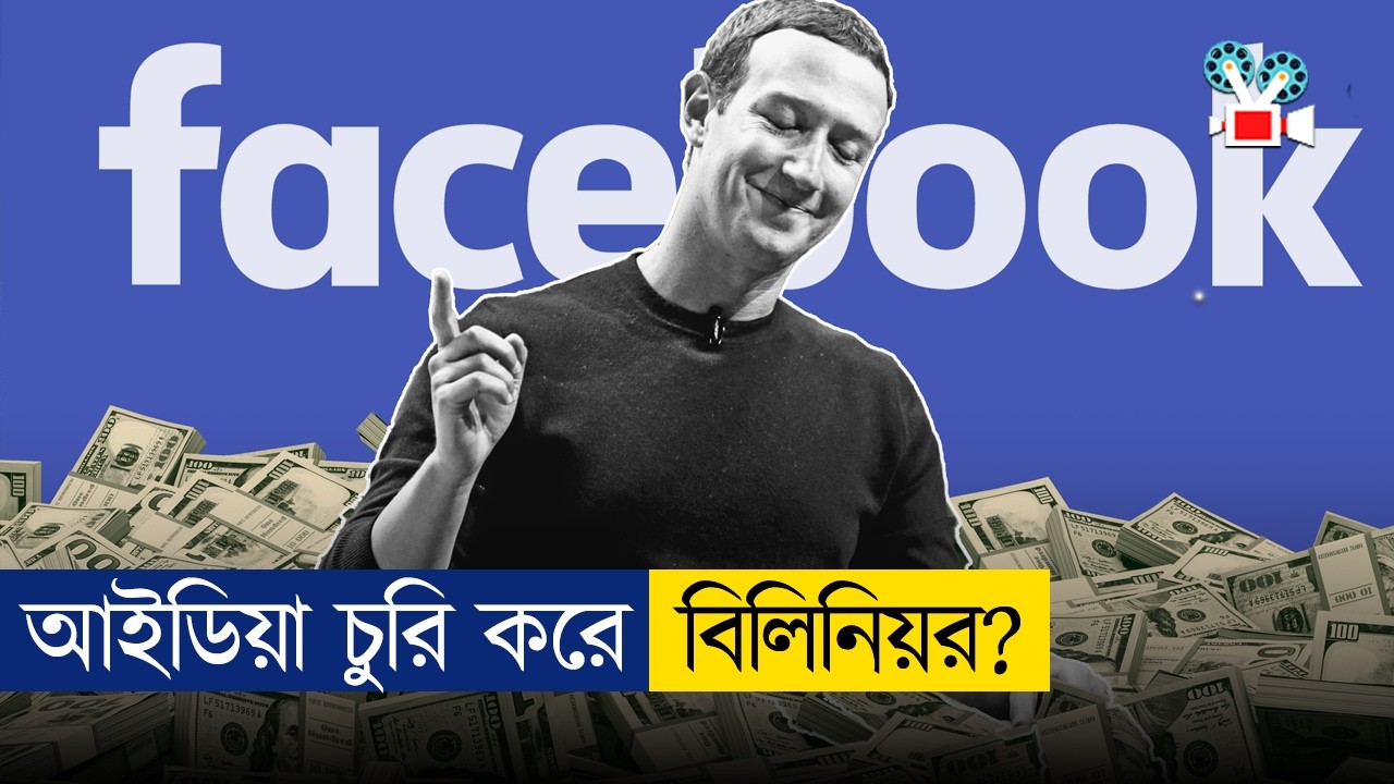 যে কারণে মার্ক জাকারবার্গ ফেসবুক বানিয়েছিল | Movie Explained in Bangla