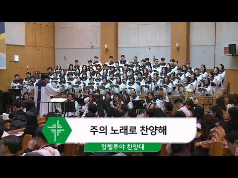 [26.01.18] 할렐루야 찬양대 - 주의 노래로 찬양해 대표이미지