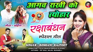 Download lagu #भैया आहौ कबै लुवाबे,आगव #राखी कौ त्योहार 🥳 Aa Gao Rakhi Ko Tyohaar #rakshabandhan || Roshani Rajput mp3