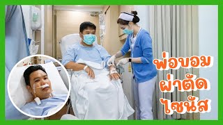 YimYamFamily | พ่อบอมผ่าตัดไซนัส video